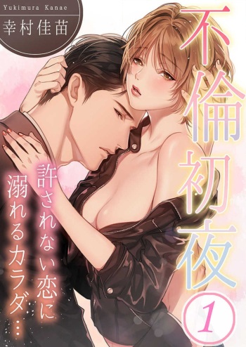 [Yukimura Kanae] Furin Shoya, Yurusarenai Koi ni Oboreru Karada... 1-6 cover
