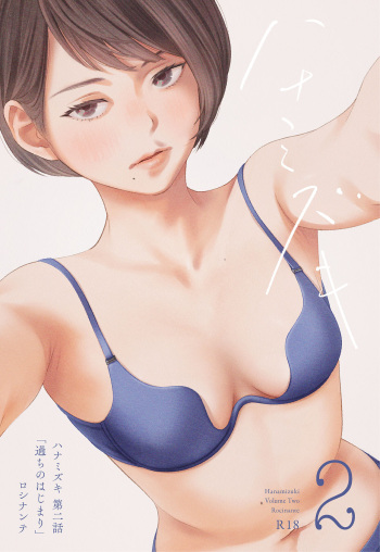 [Rocinante] Hanamizuki Vol.2 [Ayamachi no Hajimali] [Digital] cover
