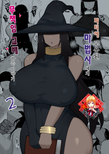 [Initiative (Fujoujoshi)] Party ni Yatotta Mahou Tsukai ni Musekinin Tanetsuke suru Hanashi 2 | 파티에 고용된 마법사에게 무책임 교배하는 이야기 2 [Korean] [Team Edge] cover