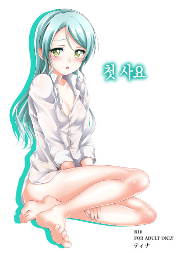 [Tina] Sayo Hajime│첫 사요 (BanG Dream!) [Korean] cover