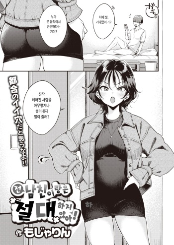 [Mojarin] Motokare to wa Zettai Shimasen! | 전 남친이랑은 절대 하지 않아! (COMIC Kairakuten 2023-08) [Korean] [Digital] cover