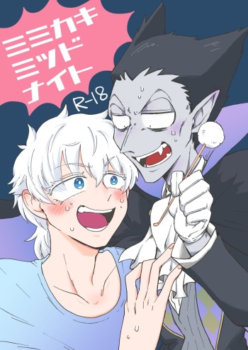 [Mabataki Futatsu (Mihoshi)] Mimikaki Midnight (Kyuuketsuki Sugu Shinu) [Digital] cover