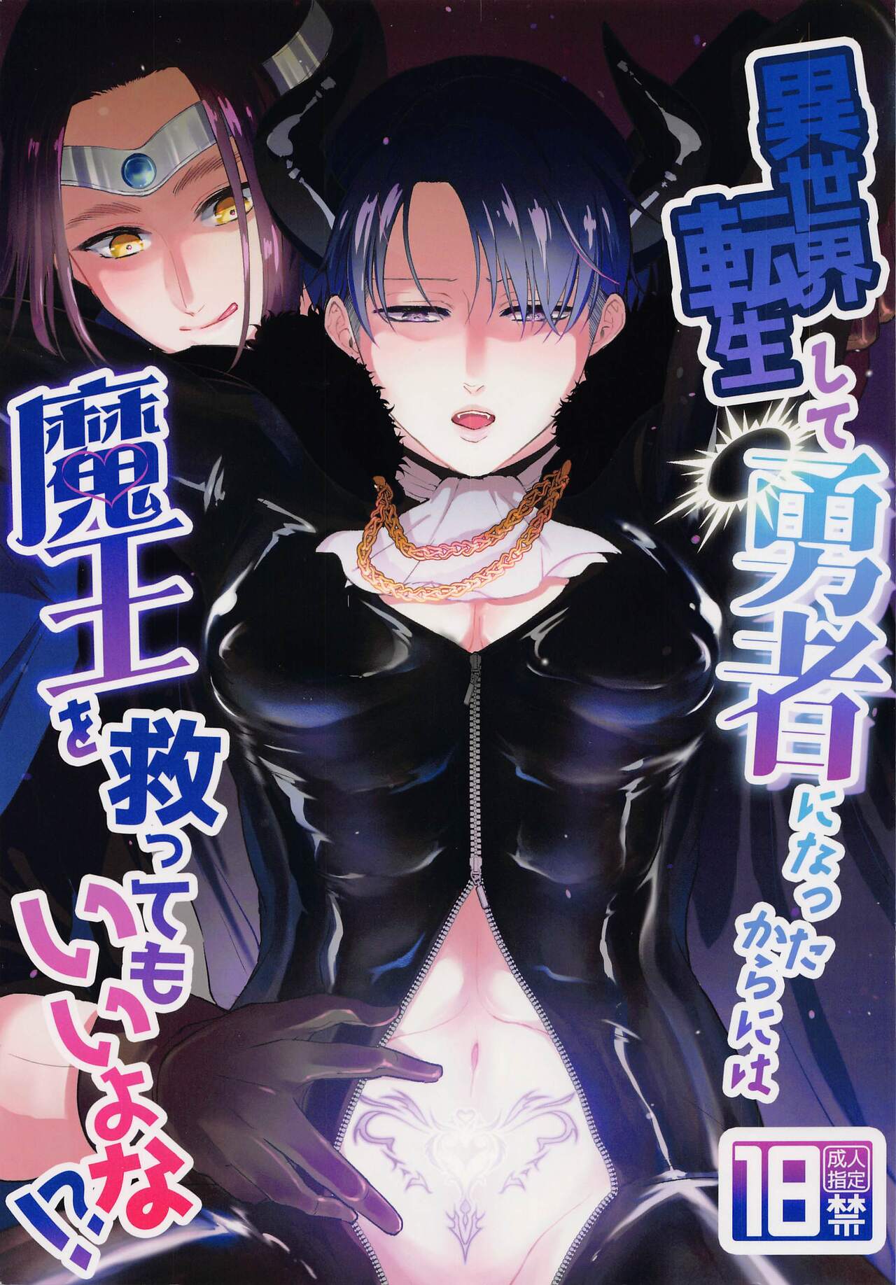 Isekai Tensei Shite Yuusha ni Natta kara ni wa Maou o Sukutte mo Ii yo na!? page 1 full
