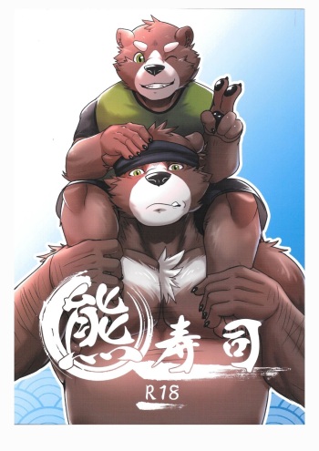 [FANTASY OF FLAME(EnaEric)] Bear Sushi(熊壽司) (Japanese) cover