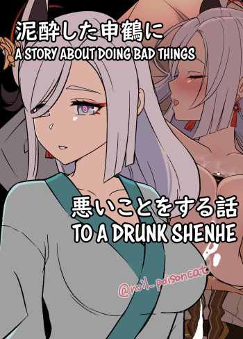 [Dokuneko Noil] Deisui Shita Shenhe ni Warui Koto o Suru Hanashi | A Story About Doing Bad Things to a Drunk Shenhe (Genshin Impact) [English] cover