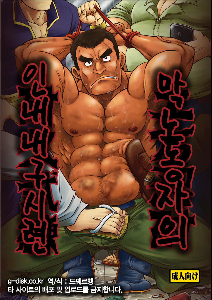Dokata Nintai Taikyuu Shiren | 막노동자의 인내 내구 시련 page 1 full