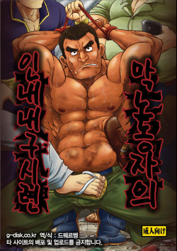 Dokata Nintai Taikyuu Shiren | 막노동자의 인내 내구 시련