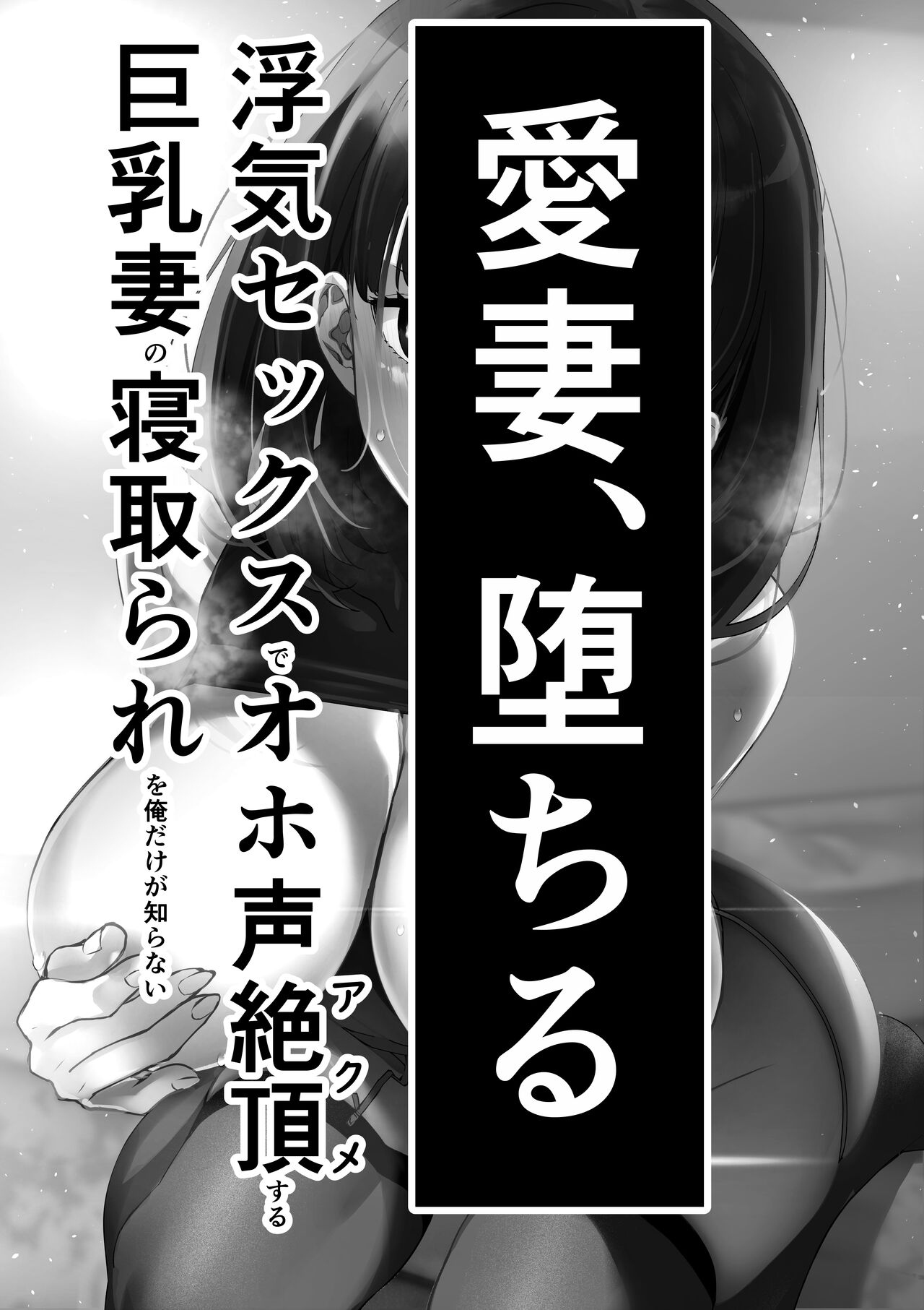 Aisai, ochiru 〜 uwaki sekkusu de Oho-goe zetchou akume suru kyonyuu tsuma no netorare o oredake ga shiranai 〜 page 2 full