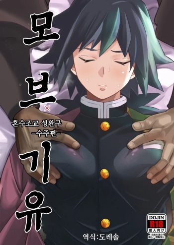 [Okashitai (Kinno Tamamushi)] Mob x Giyuu Konsui Choukyou Seigangu -Mizubashira Hen- | 모브 x 기유 혼수조교 성완구 수주 편- (Kimetsu no Yaiba) [Korean] [도레솔] [Digital] cover