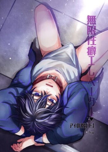 (Ivy) Mugen Seiheki Elevator [Digital] cover