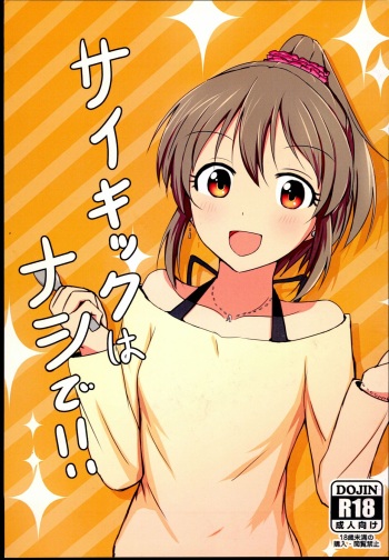 (C89) [Crazy Brain Pulse (Aizawa Uji)] Psychic wa Nashi de!! (THE IDOLM@STER CINDERELLA GIRLS) cover