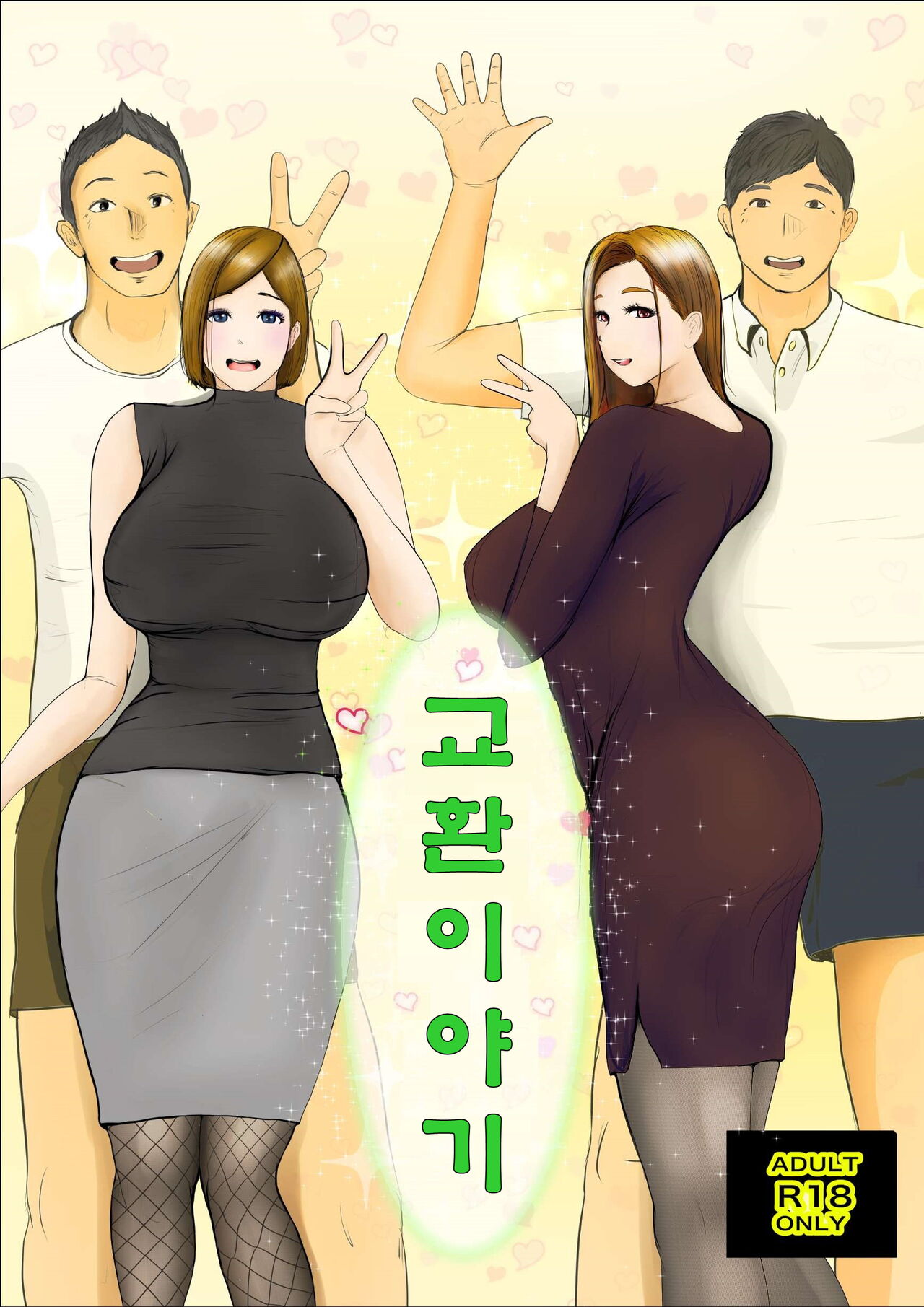 Koukan Monogatari page 1 full