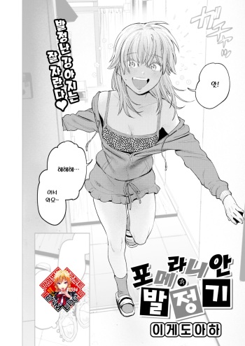 [Igedoaha] Pomeranian to Hatsujouki | 포메라니안과 발정기 (COMIC Kairakuten BEAST 2023-07) [Korean] [Team Edge] [Digital] cover