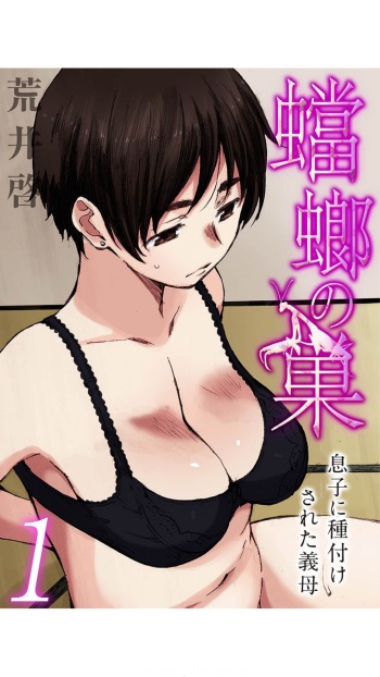 [荒井啓] 蟷螂の巣～息子に種付けされた義母～1 cover