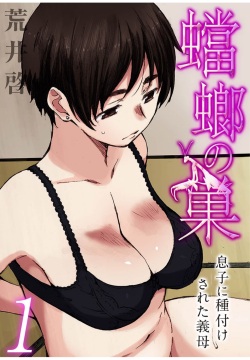 蟷螂の巣～息子に種付けされた義母～1