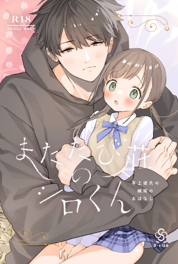 [S-Size (Shinachiku)] Matatabi-sou no Shiro-kun - Toshiue Kareshi no Shitto no Ohanashi [Digital] cover