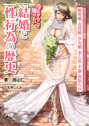 今だからこそ知りたい結婚と性行為の歴史 cover