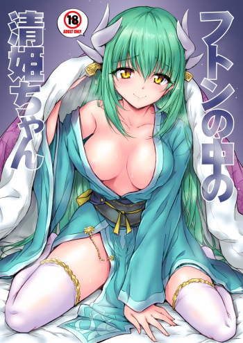 (C93) [54BURGER (Marugoshi)] Futon no Naka no Kiyohime-chan (Fate/Grand Order) [Digital] cover