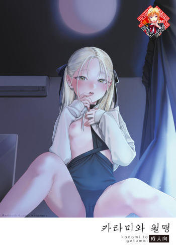 [smooth (Nakamura Kuzuyu)] Katami to Getsumei | 카타미와 월맹 [Korean] [Team Edge] [Digital] cover