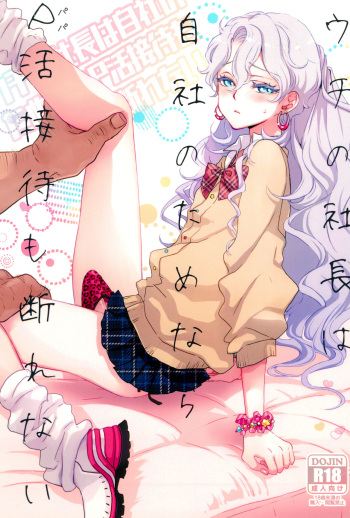 (C101) [CHERRY BLOSSOMS (Yuri)] Uchi no shachou wa Jisha no tamenara P katsu settai mo kotowarenai (Phantasy Star Universe) cover