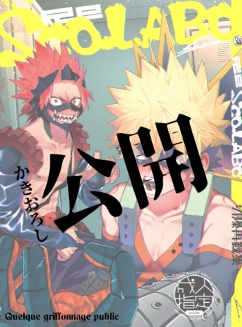 [SCO.LABO (shoco)] Ero Rakugaki (Boku no Hero Academia) [French] [Digital] cover