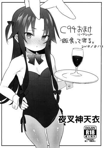 (C94) [Meshikutteneru. (Atage)] C94 Omake Leaflet (Various) cover