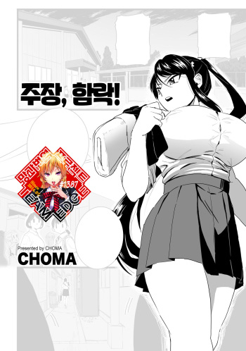 [CHOMA]  Shushou, Otsu! | 주장, 함락! (COMIC Kuriberon DUMA 2022-10 Vol.41) [Korean] [Team Edge] cover