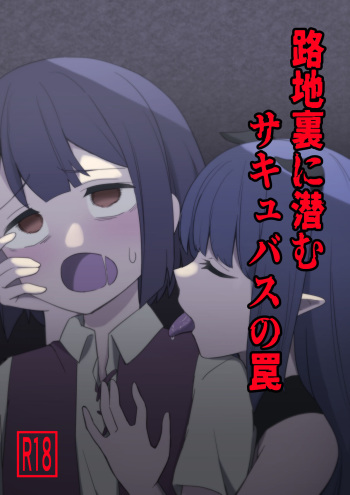 [Kanmi Rakuen] Rojiura ni Hisomu Succubus no Wana cover