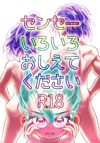 [Kimi to Boku no Hanashi (Yozakura Saku)] Sensei Iroiro Oshiete kudasai (Dr. STONE) [Digital] cover