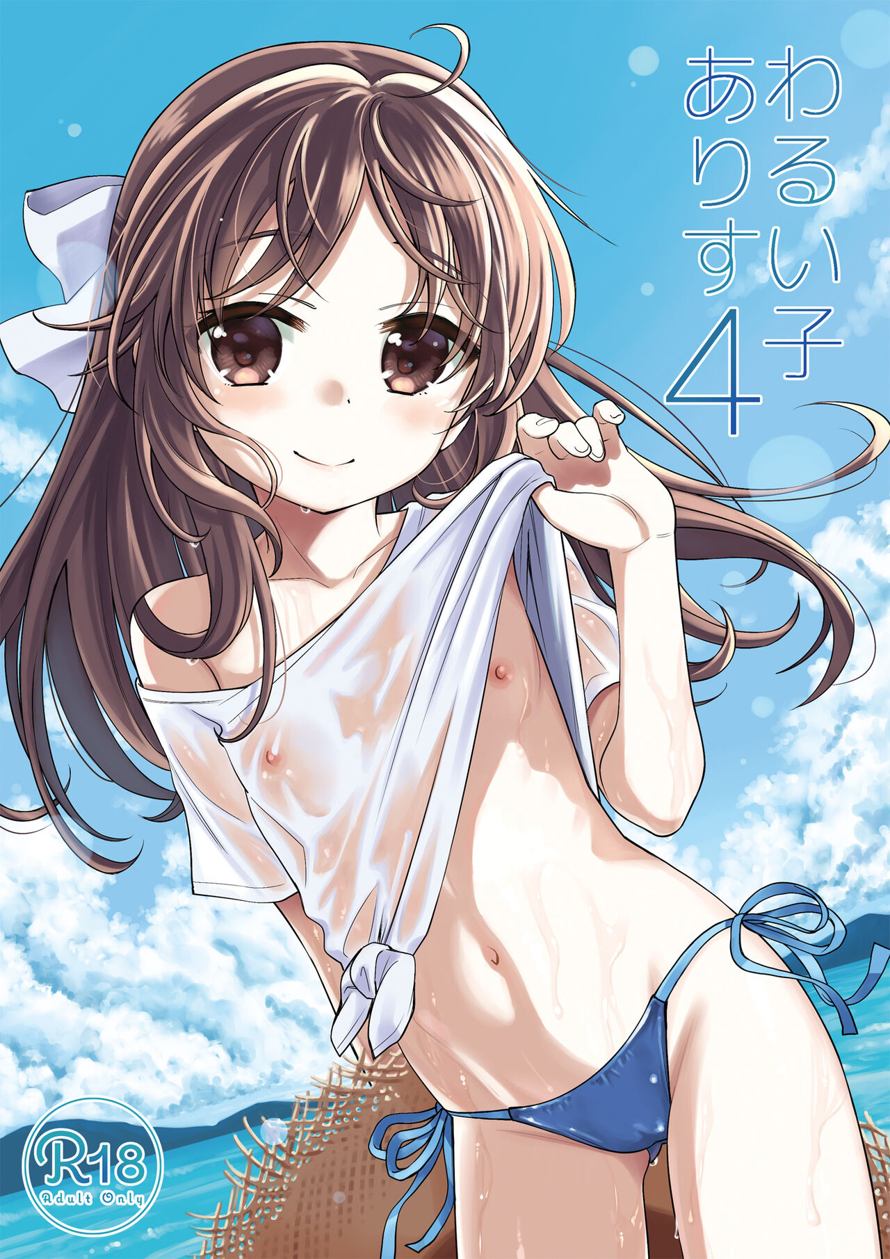 Warui Ko Arisu 4 page 1 full