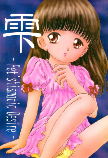 (C56) [Beruamamu] Shizuku -Fetishismatic Desire- cover