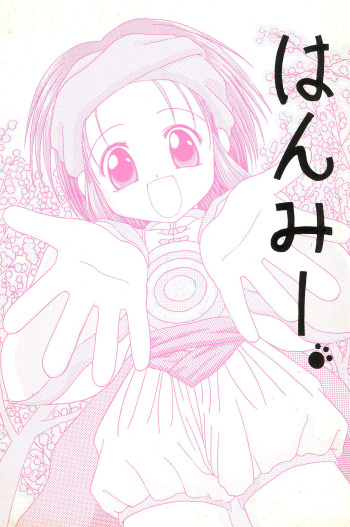 (C57) [Suna no Miru Yume (Fuyu Zakura)] Hanmi. cover