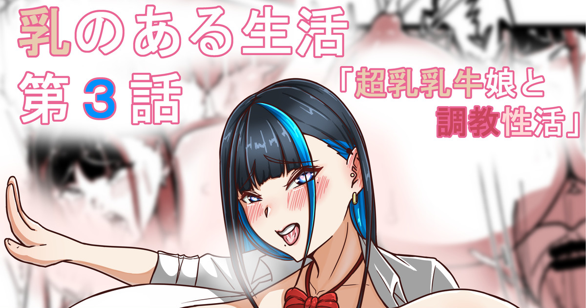 乳のある生活 第3話「超乳乳牛娘と調教性活」 page 2 full