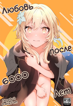 Renai Shoshinsha Rokusen-nen | Любовь после 6000 лет