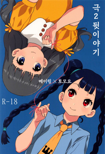 [MURDERHOUSE (Workaholic)] Geki 2 Gojitsu Banashi (Cardcaptor Sakura) [Korean] cover