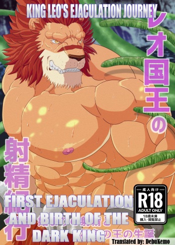 [Kuroneko to Taijutei (Tamineko)] Leo Kokuou no Shasei Kikou ~ Hajimari no Shasei to Kasshoku no Ou no Seitan | King Leo's Ejaculation Journey ~ First Ejaculation and Birth of the Dark King (Warzard) [English] [DebuKemo] [Digital] cover