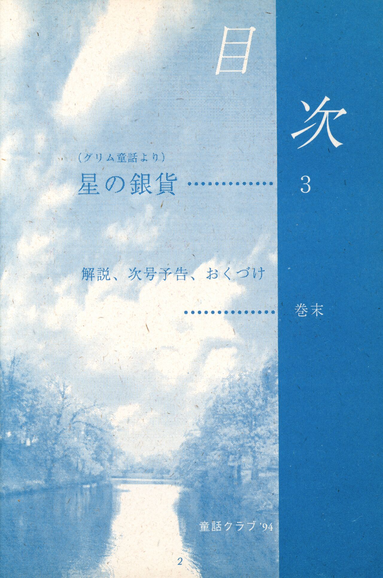 Tousaku Douwa-shuu 2.5 Hoshi no Ginka page 2 full