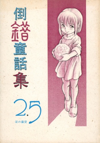 (C47) [Douwa Club (De Terrault)] Tousaku Douwa-shuu 2.5 Hoshi no Ginka cover