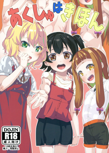 [Batten Kariba (mmm)] Akushu Hakihon (THE iDOLM@STER) [Digital] cover