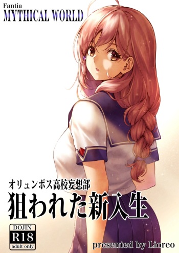 [MYTHICAL WORLD (Lioreo)] Olympus Koukou Mousou-bu Nerawareta Shinnyuusei ｜ 오륜포스 고교망상부 표적이 된 신입생 [Korean] cover