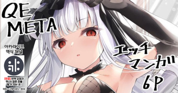 [Madoka Tsukumo] META Heika no Ecchi na Manga 6p | META 폐하의 야한 만화 6p (Azur Lane) [Korean] {역식채널} cover