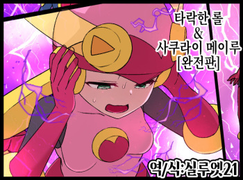 [Kusayarou] Rockman.EXE Akuochi Roll & Sakurai Mayl Manga | 타락한 롤 & 사쿠라이 메이루 (Megaman NT Warrior) [Korean] [실루엣21] cover