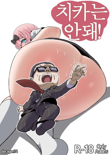 [doragon74] Chika is Dame! | 치카는 안돼! [Korean] cover
