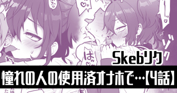 [ぽろん] 憧れの人の使用済みオナホで…【4話】 cover