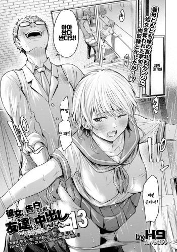 [H9] Kanojo ni Kokuhaku Suru Mae ni Tomodachi ni Nakadashi Sareta... 13 | 여자친구에게 고백하기 전에 친구에게 질내사정 당했다… 13 (COMIC Shigekiteki SQUIRT!! Vol. 39) [Korean] [Digital] cover