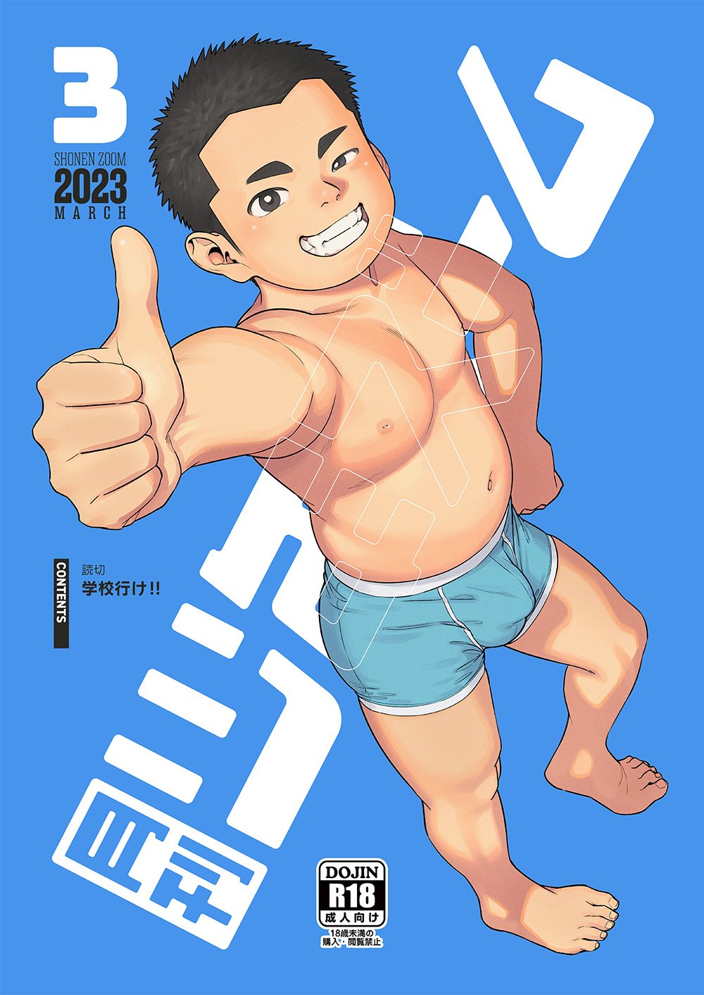 Gekkan Shounen Zoom 2023-3 page 1 full