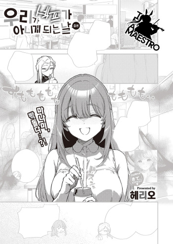 [Herio] Bokura ga SeFri ja Nakunaru Hi -Chuuhen- | 우리가 섹프가 아니게 되는 날 -중편- (COMIC ExE 42) [Korean] [팀 마에스트로] [Digital] cover