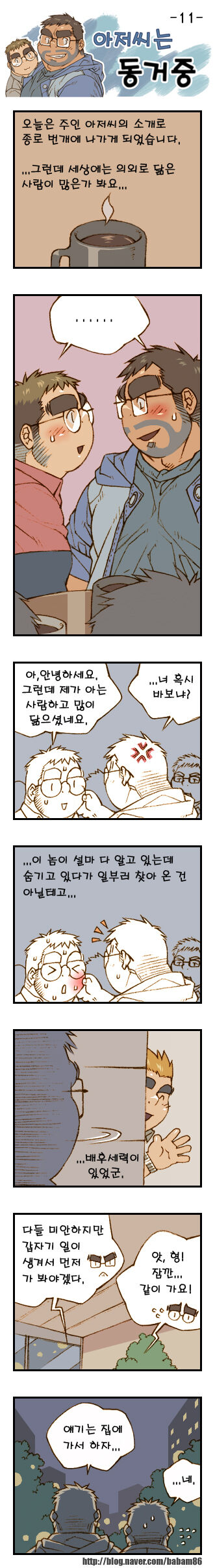 Ajeossineun Donggeojung | 아저씨는 동거중 page 11 full