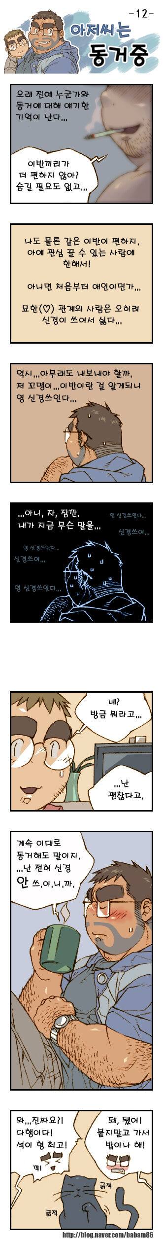 Ajeossineun Donggeojung | 아저씨는 동거중 page 12 full
