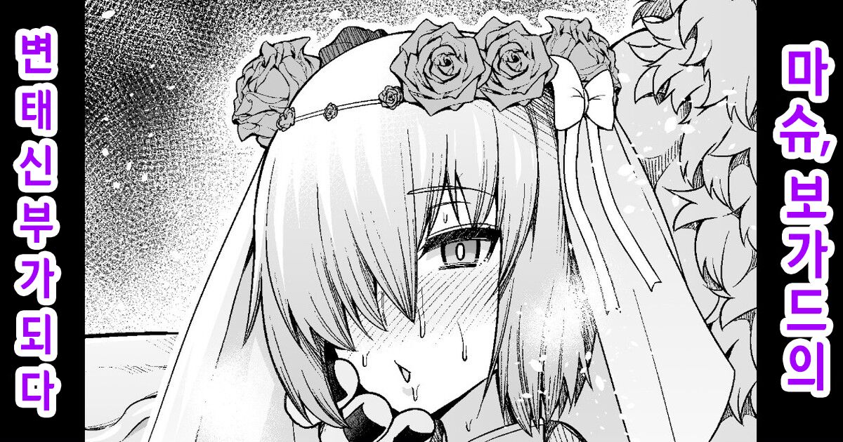 Mash, Sukebe Hanayome ni Naru | 마슈, 보가드의 변태 신부가 되다 page 1 full